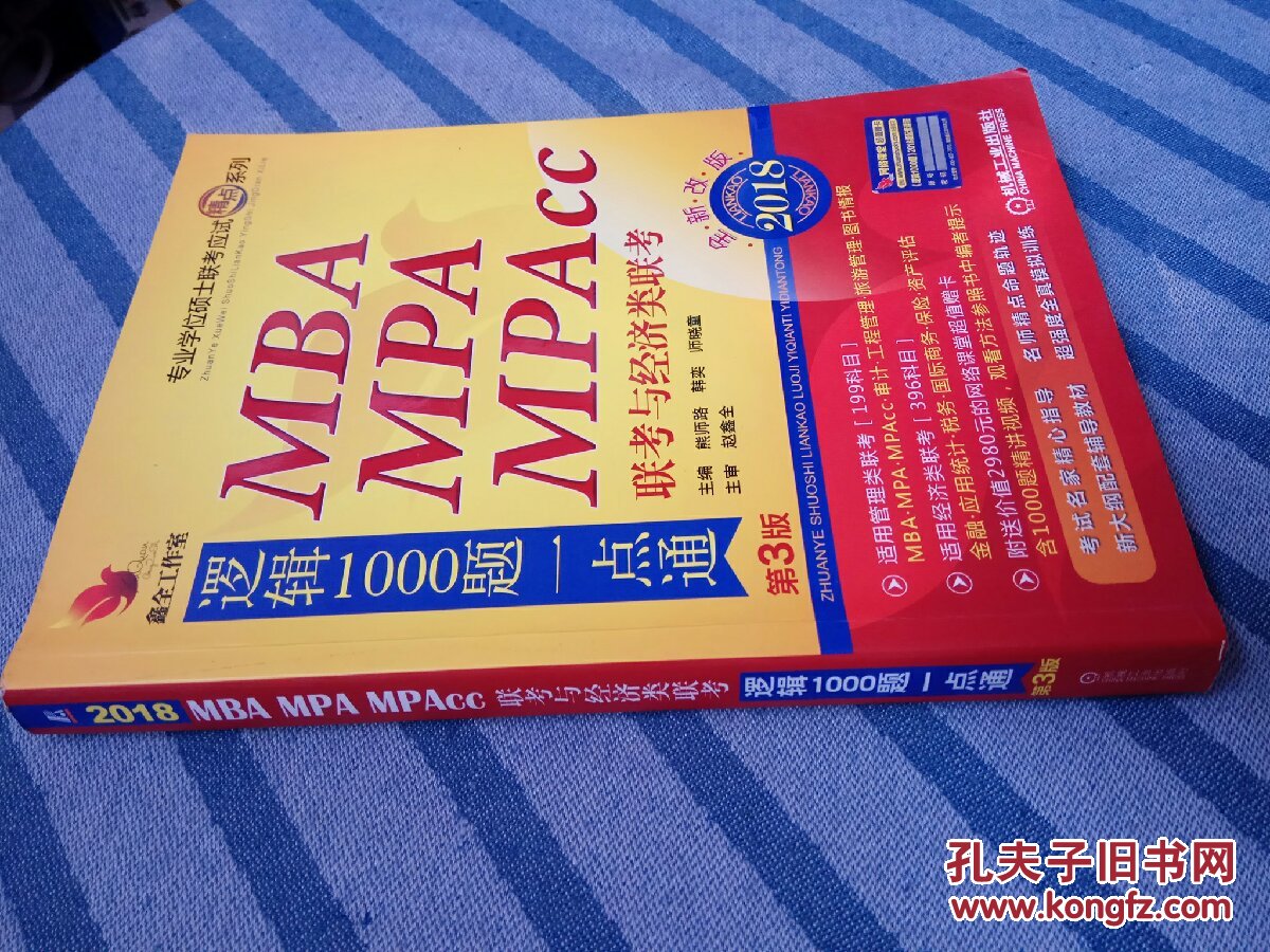 2018-MBA MPA MPAcc联考与经济类联考-逻辑1000题一点通-第三版 全新改版