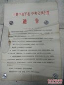 1967年2开布告(**小组通告)边残见图