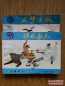 连环画: 误杀蔡九 《玉娇龙》之二 （1985年一版一印）