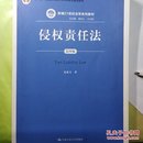 侵权责任法（第四版）（新编21世纪法学系列教材；“十二五”普通高等教育本科国家级规划教材）