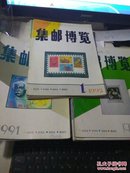 集邮博览 （1990/1991/1992年三整年全刊）  双月刊共18期