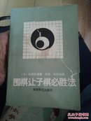 围棋让子棋必胜法