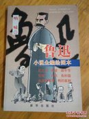 【正版现货】鲁迅 小说全编绘图本：呐喊（二）[鲁迅原著]  新华出版社  一版一印