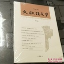 文献语言学·第四辑