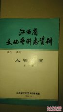 江西省文化艺术资料人物传稿(第一辑 汉代――现代）