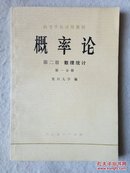 高等学校试用教材：概率论 第二册.数理统计.第一分册 未阅近十品 79年1版1印