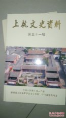 上杭文史资料（第三十一辑）