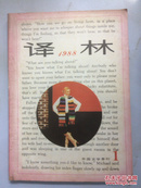 译林  1988年第1期总第34期