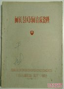 1964年蓝色写刻插图油印本《闽侯专区民间音乐资料》1册