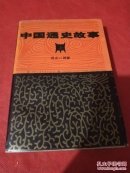 中国通史故事 （上 远古一两晋）