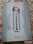 易学与汉语关系论稿