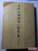 古代白话短篇小说选集