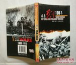 目击战争100年:1900～2000【第1册1900---1918，图文本】