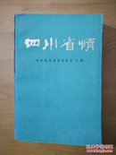 四川省情（1949--1981）