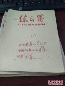 练习薄