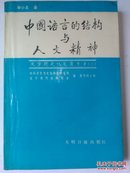 中国语言的结构与人文精神:申小龙论文集（作者签赠本）