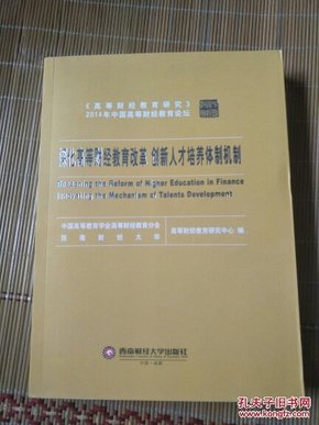 深化高等财经教育改革创新人才培养体制机制