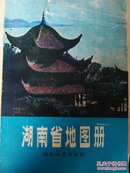 湖南省地图册(87年版)