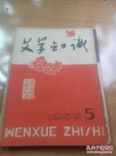 文学知识1959年2/4/5/6/7/8/9/11/12共9期合售