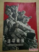 连环画报(1975年第9期