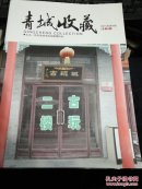 青城收藏2015年第4期