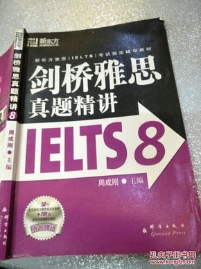 新东方 剑桥雅思真题精讲IELTS8