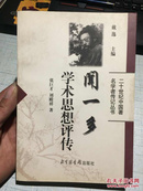 二十世纪中国著名学者传记丛书：闻一多学术思想评传