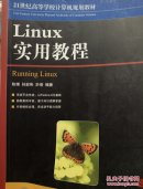 21世纪高等学校计算机规划教材：Linux实用教程