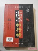 2001上半年中国文学排行榜.下卷.散文随笔 报告文学
