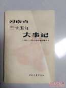 河南三十五年大事记