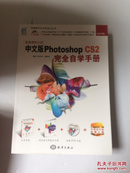 影像制作巨匠：中文版Photoshop CS2完全自学手册（全彩印刷）没有光盘