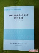 教科文卫体委员会五年工作资料汇编2007-2011