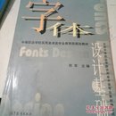 字体设计基础