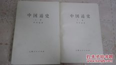 中国通史【上下册】