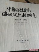 签名本中国海陆变迁海域沉积相与油气（晚元古代-三叠纪）[6开硬精装本王守德科学家签名]F201