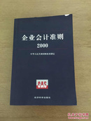 企业会计准则 2000