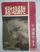 民国38年版中国摄影丛书《世界摄影名作选集》(仅印一千册)