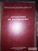 俄文版 工业技术书（书名 见图）1952版（前4页 缺）