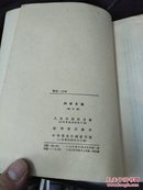 列宁文集.第三册.1908-1914年（54年一版一印 大32开 内品佳）