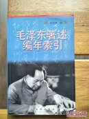 毛澤東著述編年索引