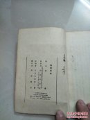 春种秋收（55年一版一印 品好）