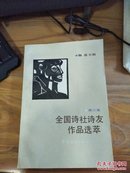 全国诗社诗友作品选萃 第六集