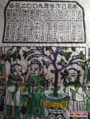 山东曹州木版年画-公元二OO九年岁次已丑年聚宝盆.灶君府.老灶爷
