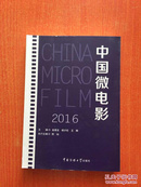 中国微电影2016（书内干净）