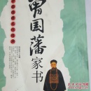曾国藩家书