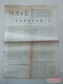 河南日报1976年11月15日 一帮祸国殃民的害人虫