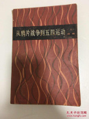 从鸦片战争到五四运动 上