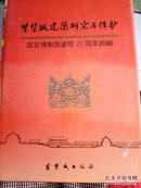 紫禁城建筑研究与保护:故宫博物院建院70周年回顾（精装）