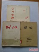 财政(月刊)：1964年第1—6期/1965年第1.2.3.4.6期//档案工作(双月刊)1964年第1.2.3期 合售