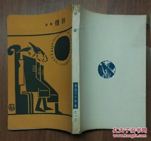 鲁迅先生三十年集(十三):《彷徨》鲁迅著(32开 一册全)(1)